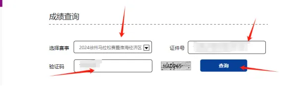 徐州马拉松赛成绩查询&证书下载入口（3）
