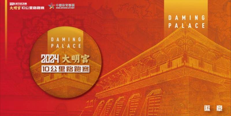 2024城马系列赛大明宫10公里路跑赛赛事报名补录（时间+入口）（5）