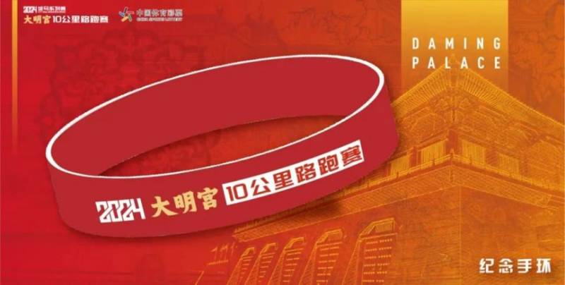 2024西安城墙马拉松系列大明宫10公里路跑赛完赛物资+亮点（5）