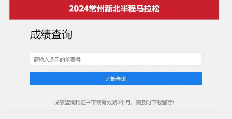 2024常州新北马拉松成绩怎么查询?