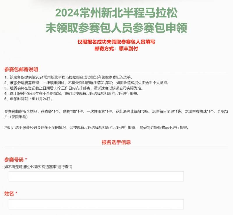 2024常州新北马拉松参赛包申领入口在哪?（2）