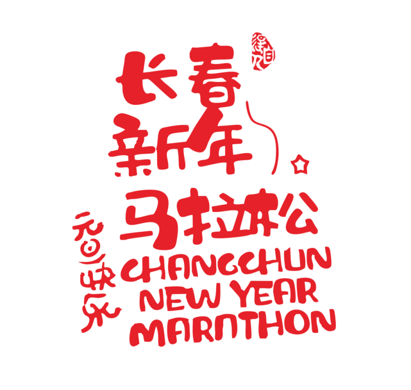 2025第六届长春迎新欢乐跑(赛事规程)