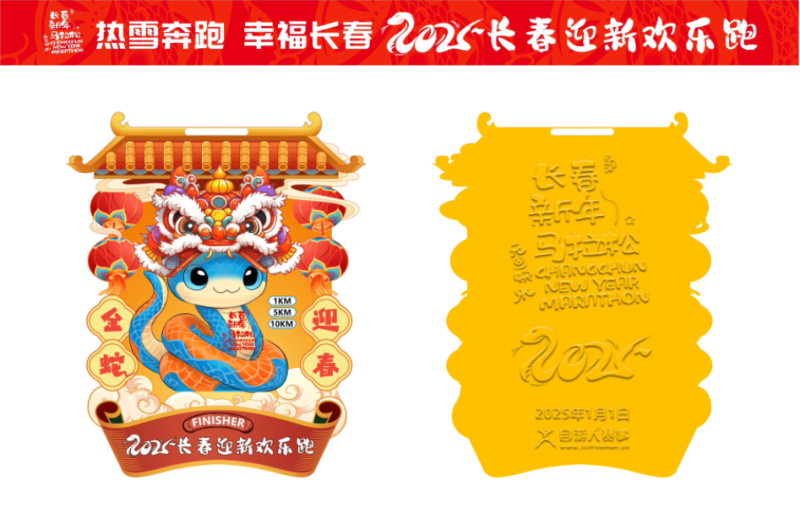 2025第六届长春迎新欢乐跑(赛事规程)（4）