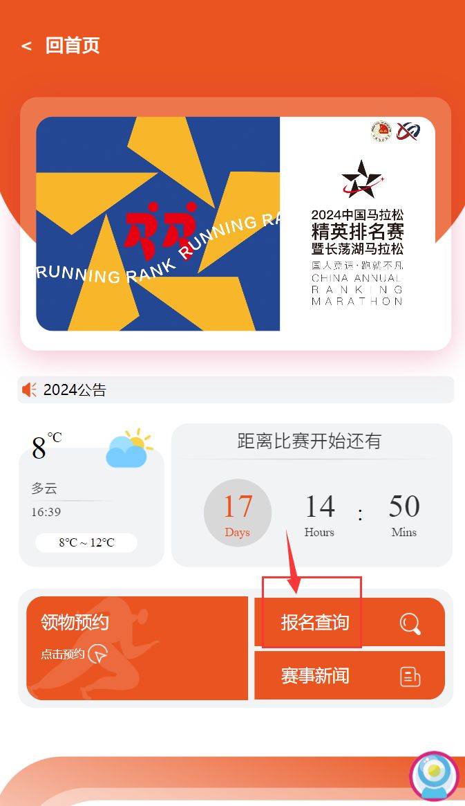 中国马拉松精英赛中签结果小程序怎么查询?