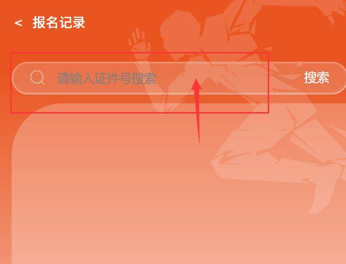 中国马拉松精英赛中签结果小程序怎么查询?（2）