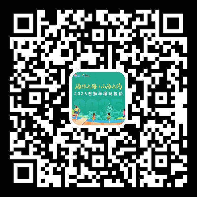 2025石狮半程马拉松报名官网入口