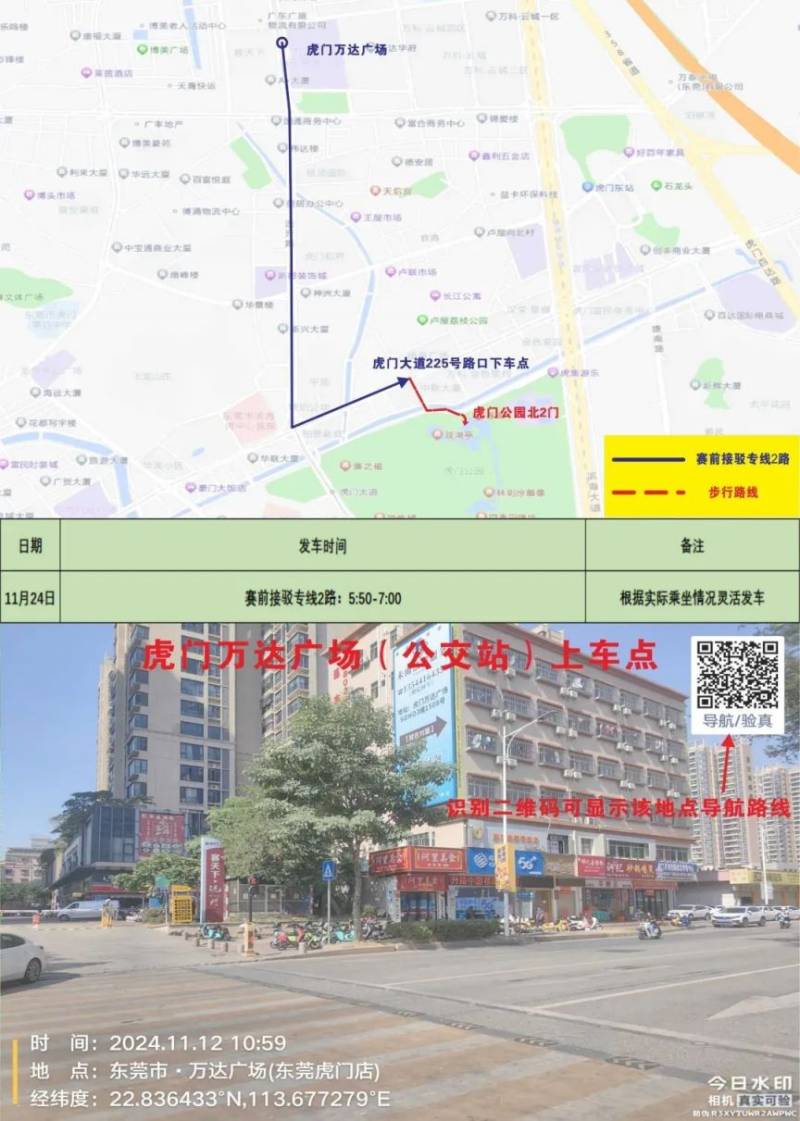 2024东莞虎门半程马松赛事接驳专车指引 2024东莞虎门半程马松赛事接驳专车指引