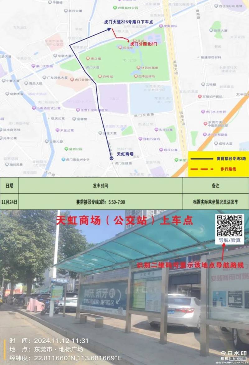 2024东莞虎门半程马松赛事接驳专车指引(3) 2024东莞虎门半程马松赛事接驳专车指引(3)