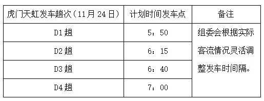2024东莞虎门半程马松赛事接驳专车指引(4) 2024东莞虎门半程马松赛事接驳专车指引(4)