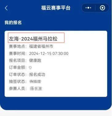 2024福州马拉松参赛号码怎么查（4）