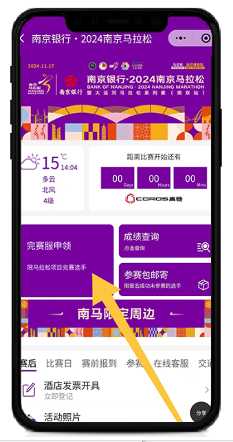 2024南京马拉松完赛服11月22日开放申领