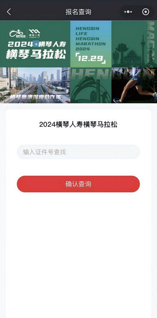 2024横琴马拉松抽签结果查询指引（3）