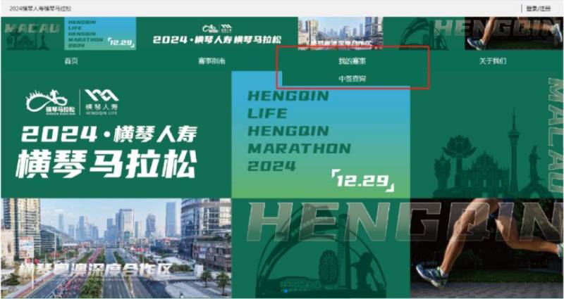 2024横琴马拉松抽签结果查询指引（4）