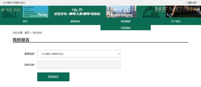 2024横琴马拉松抽签结果查询指引（5）