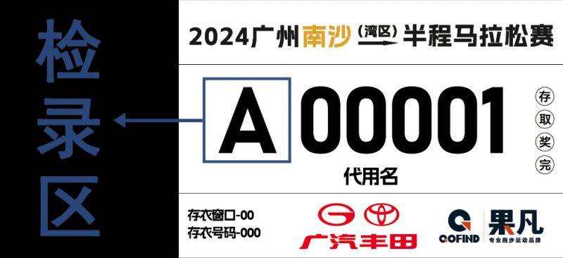 2024年南沙马拉松号码布长什么样子(2) 2024年南沙马拉松号码布长什么样子(2)
