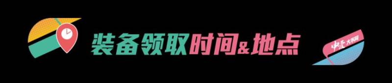 2024上海马拉松装备领取全流程(预约+时间地点交通)(2) 2024上海马拉松装备领取全流程(预约+时间地点交通)(2)