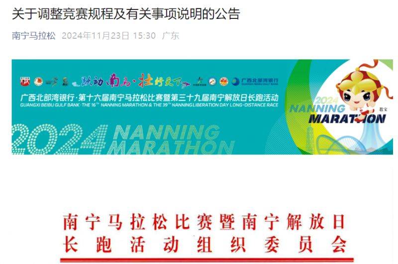 2024年南宁马拉松关于调整竞赛规程及有关事项说明的公告