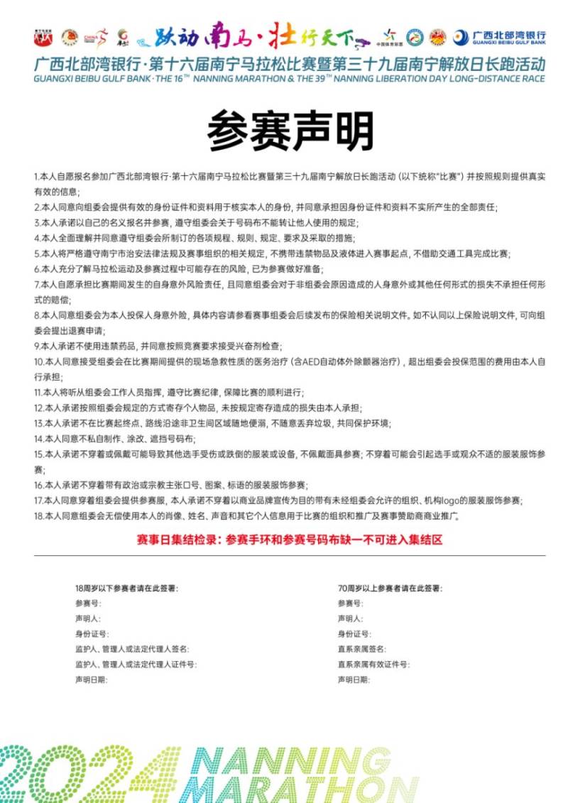 2024年南宁马拉松参赛声明图片