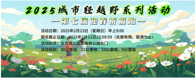 2025城市轻越野系列活动-第七届迎春祈福跑(赛事规程)