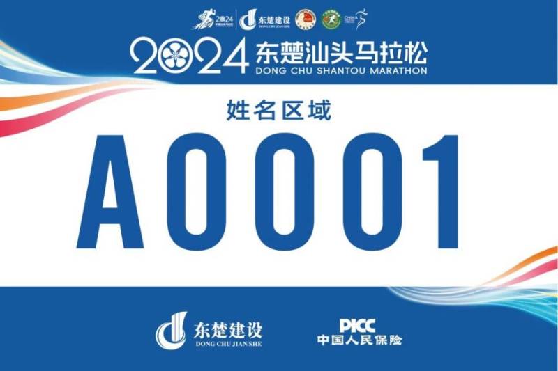 2024东楚汕头马拉松自助选号通道11月28日10点开放（9）