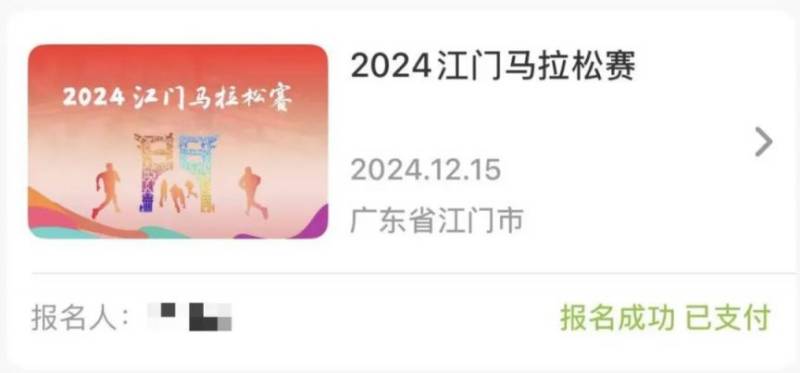 2024江门马拉松参赛号查询方法（附查询入口+步骤）（5）