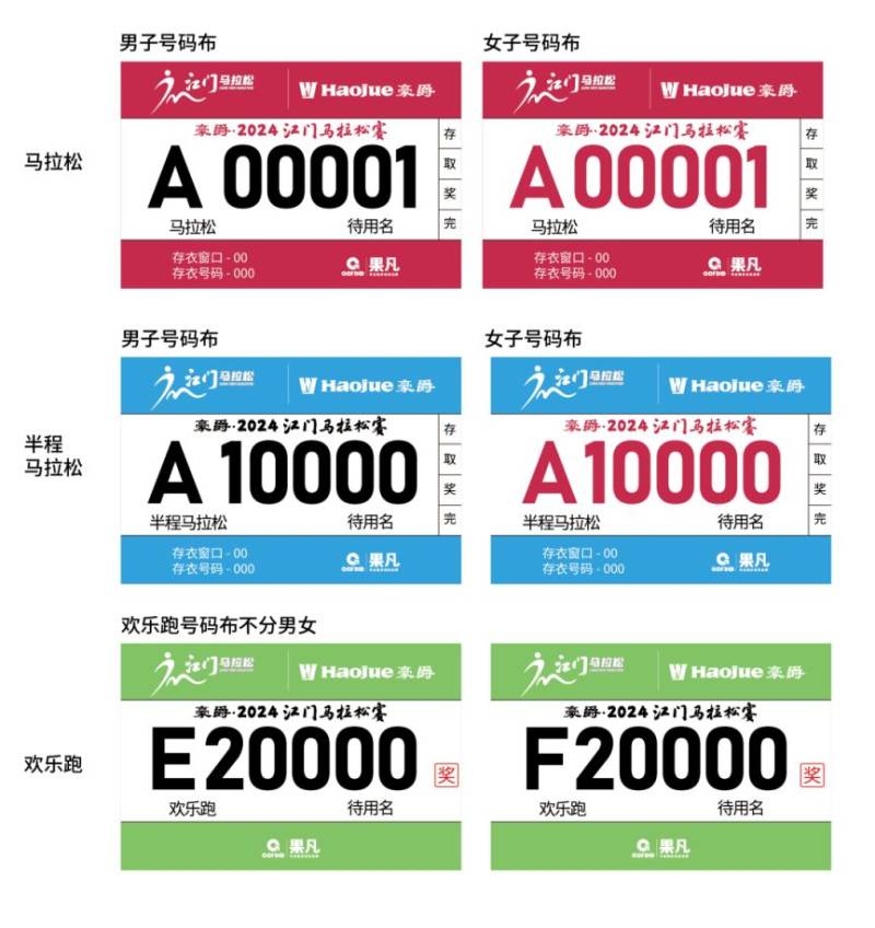 2024江门马拉松号码布样式+颜色