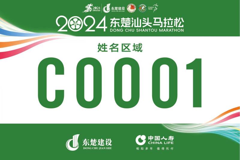 2024东楚汕头马拉松电子号码布样图（2）