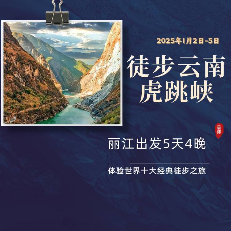 2025徒步云南虎跳峡(赛事规程)（4）