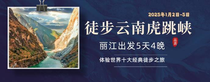 2025徒步云南虎跳峡(赛事规程)（2）