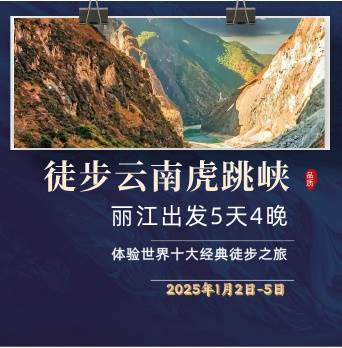 2025徒步云南虎跳峡(赛事规程)