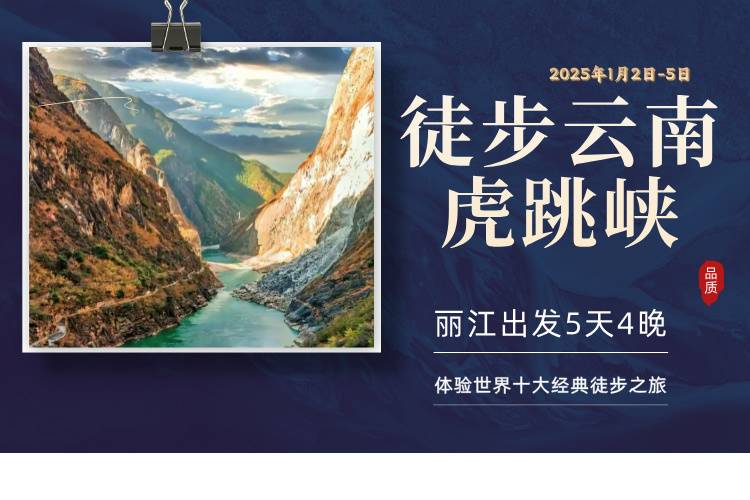 2025徒步云南虎跳峡(赛事规程)（3）