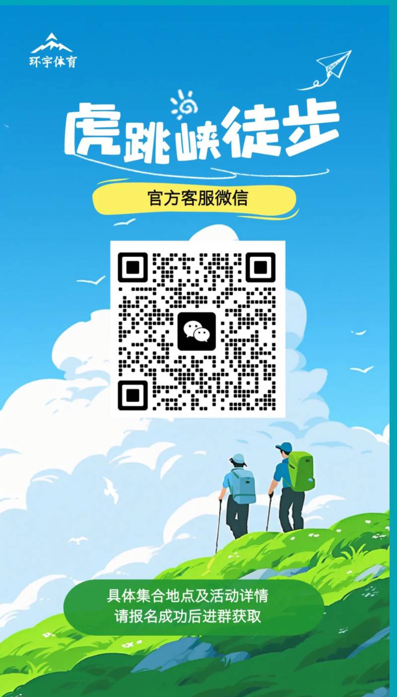 2025徒步云南虎跳峡(赛事规程)（11）
