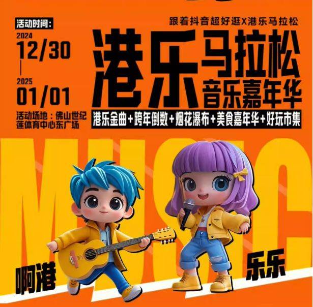 2025佛山跨年演唱会时间+地点+门票