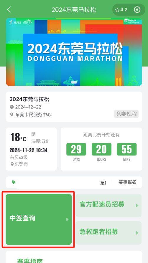 2024东莞马拉松中签了可以退款吗?（4）