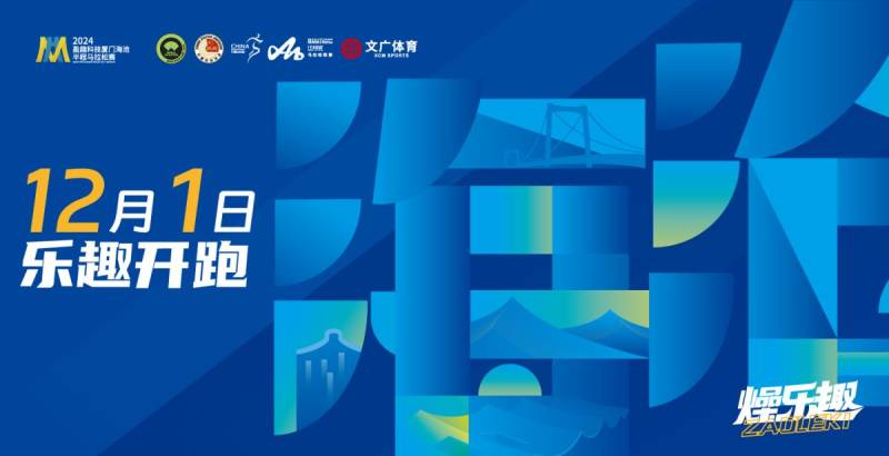 厦门海沧半程马拉松全攻略（比赛＋直播＋出行）
