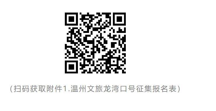 2024温州龙湾文旅宣传口号征集活动