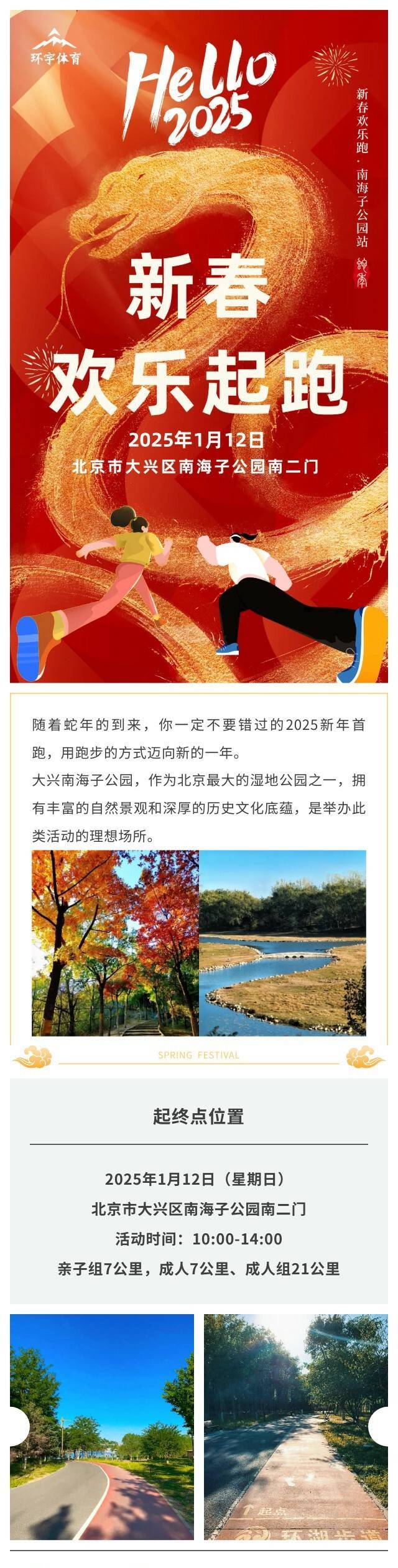 2025南海子公园新春欢乐跑(赛事规程)