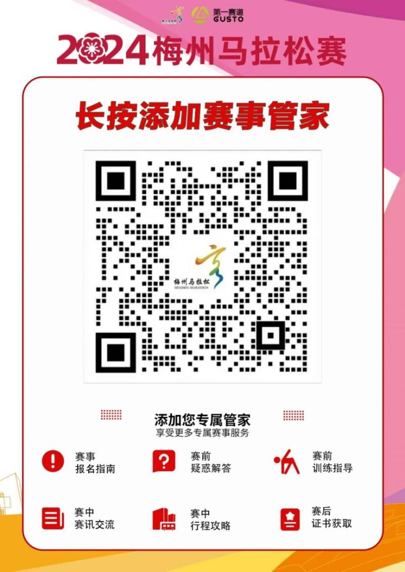 2024梅州马拉松赛相关问题解答（3）