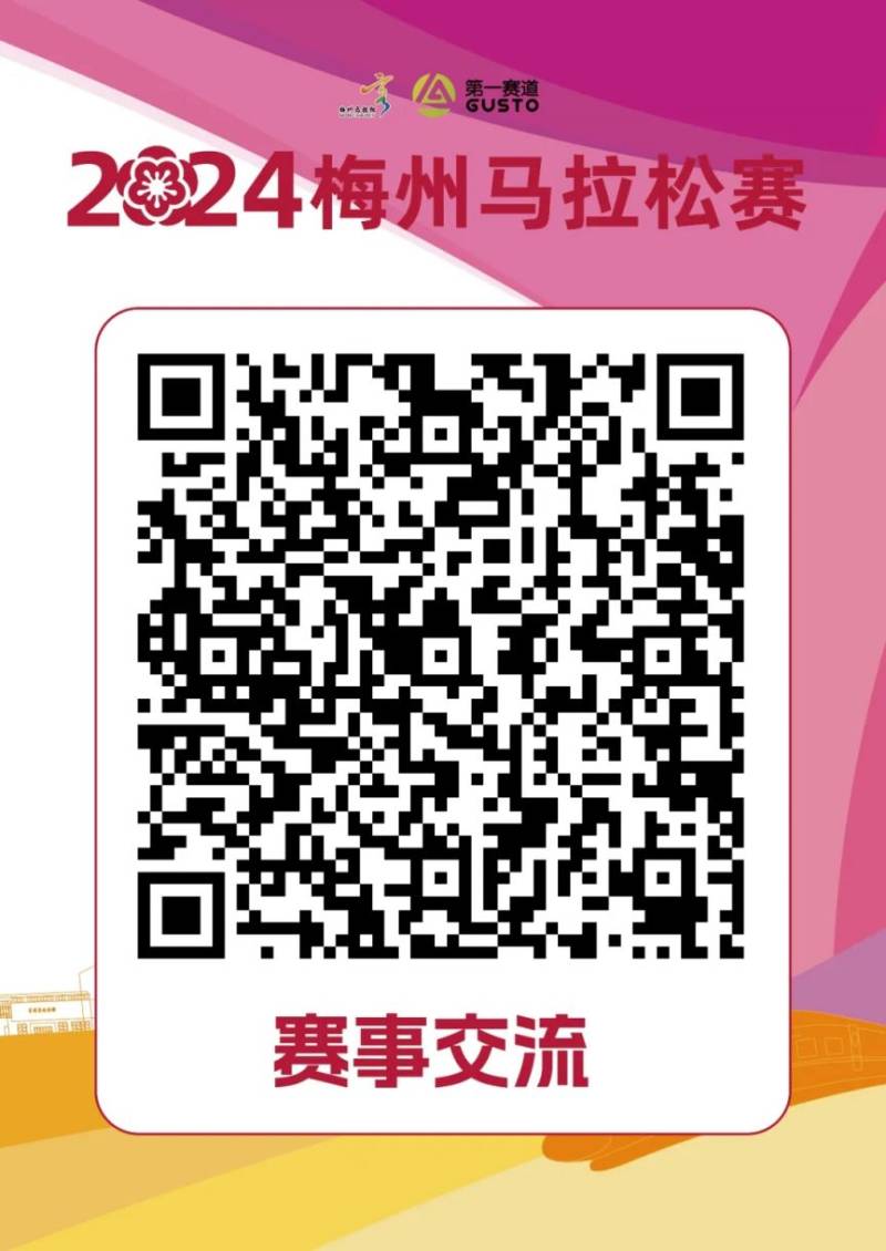 2024梅州马拉松赛相关问题解答（4）
