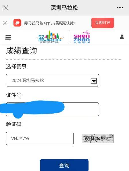2024深圳马拉松成绩查询官网网址