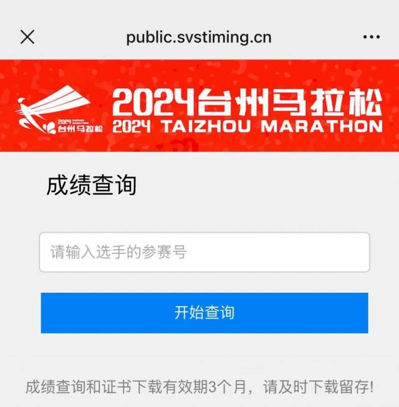 2024台州马拉松成绩证书下载（2）