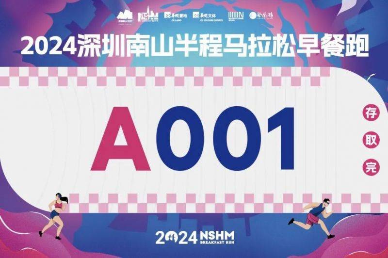 2024深圳南山半程马拉松早餐跑报名攻略（4）