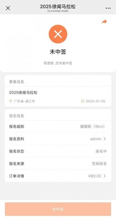 2025徐闻马拉松抽签结果状态查询结果怎么看？（2）