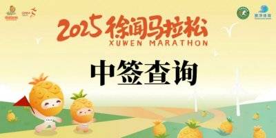 2025徐闻马拉松抽签结果查询方法