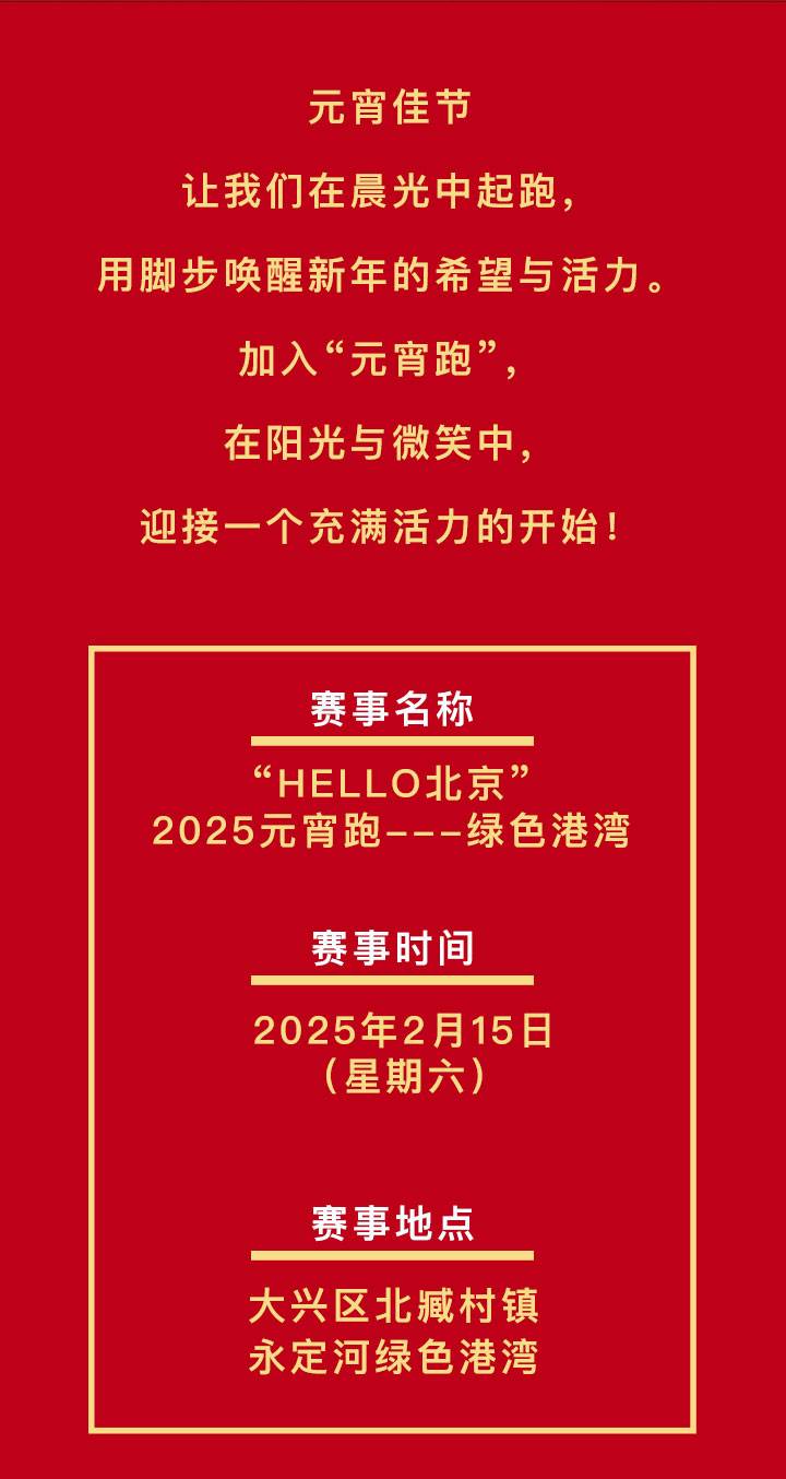 “HELLO北京”2025元宵跑-绿色港湾(赛事规程)（2）