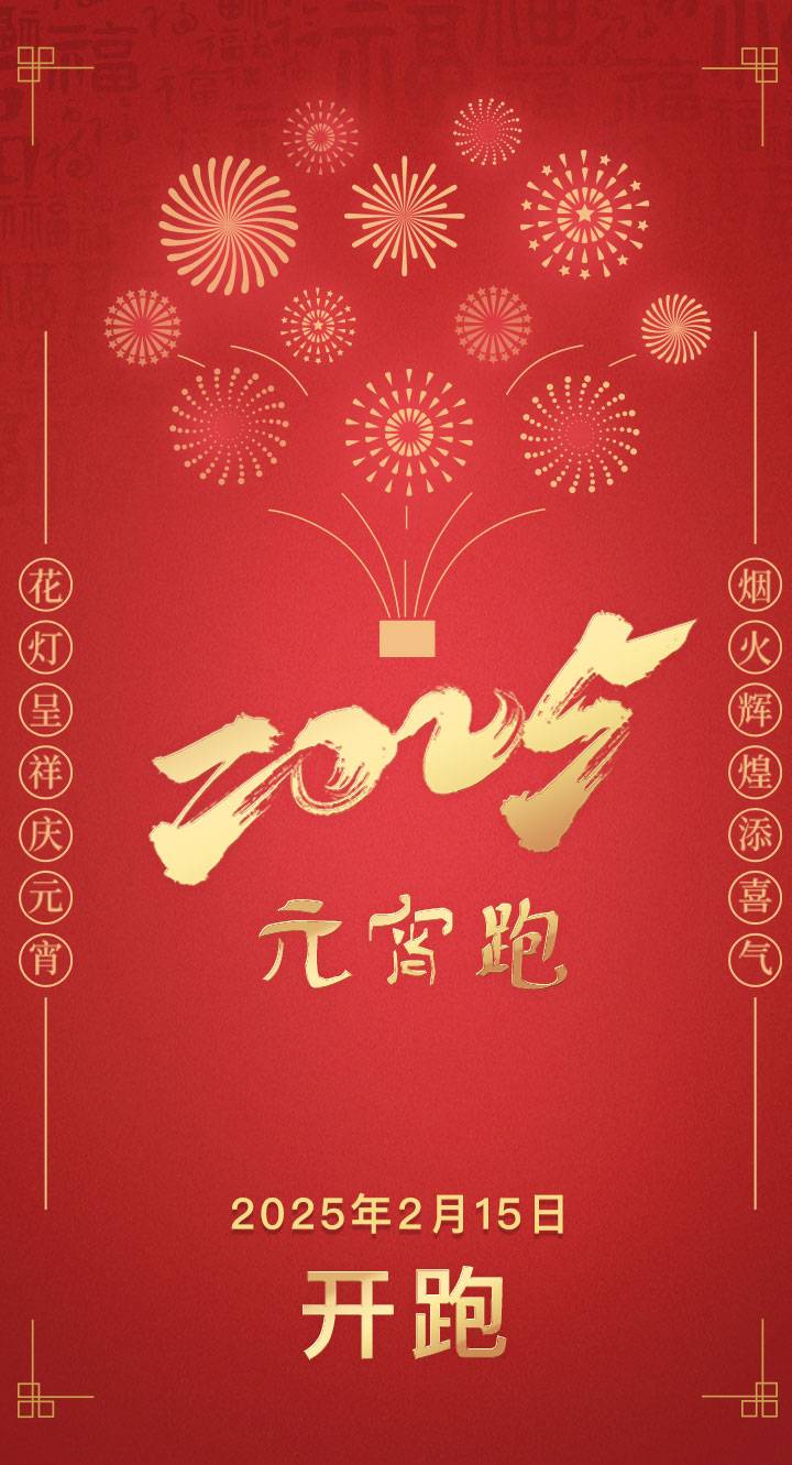 “HELLO北京”2025元宵跑-绿色港湾(赛事规程)