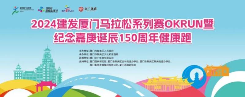 2024厦门马拉松OKRUN集美站报名指南（时间+入口+费用）