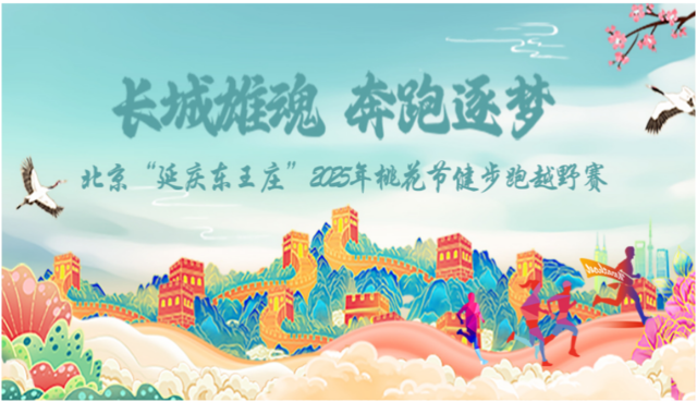 北京“延庆东王庄 ”2025年桃花节健身跑越野赛(赛事规程)