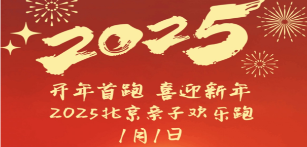 2025北京新年亲子欢乐跑(赛事规程)