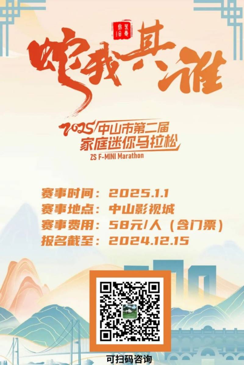 2025年元旦中山影视城家庭迷你“马拉松”活动